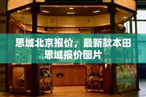 思域北京报价，最新款本田思域报价图片