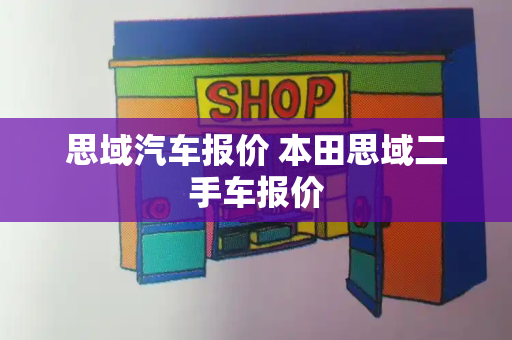 思域汽车报价 本田思域二手车报价