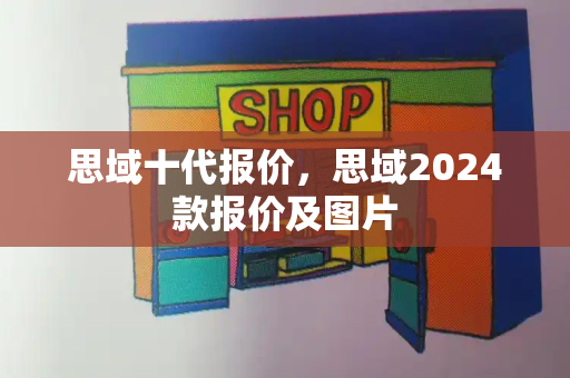 思域十代报价，思域2024款报价及图片-第1张图片-星选测评