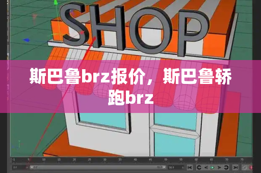 斯巴鲁brz报价，斯巴鲁轿跑brz