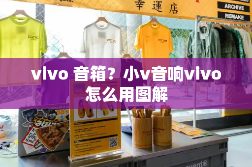 vivo 音箱？小v音响vivo怎么用图解