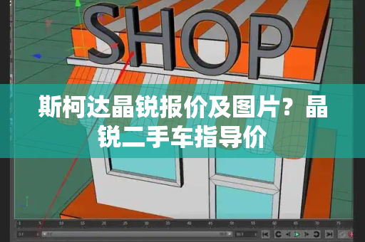 斯柯达晶锐报价及图片？晶锐二手车指导价