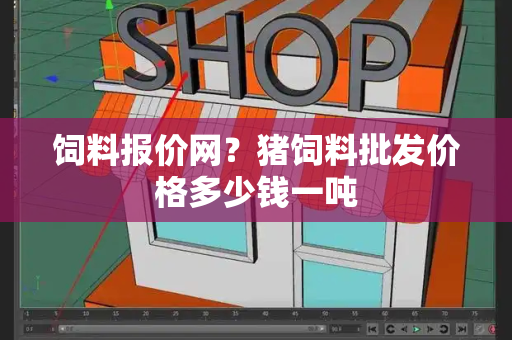 饲料报价网？猪饲料批发价格多少钱一吨