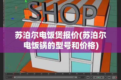 苏泊尔电饭煲报价(苏泊尔电饭锅的型号和价格)