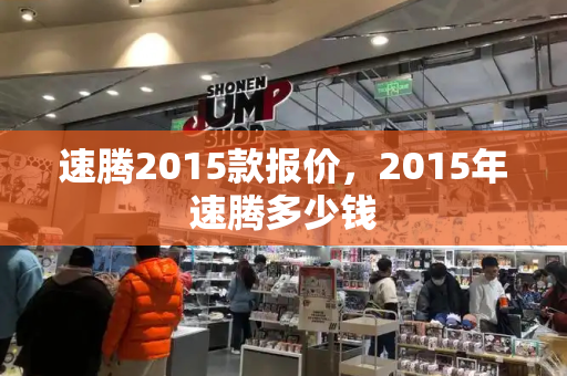 速腾2015款报价，2015年速腾多少钱