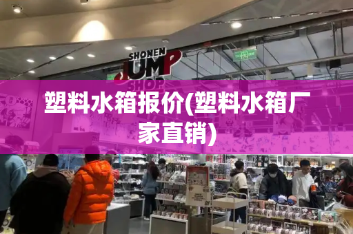 塑料水箱报价(塑料水箱厂家直销)