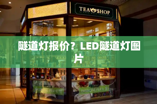 隧道灯报价？LED隧道灯图片