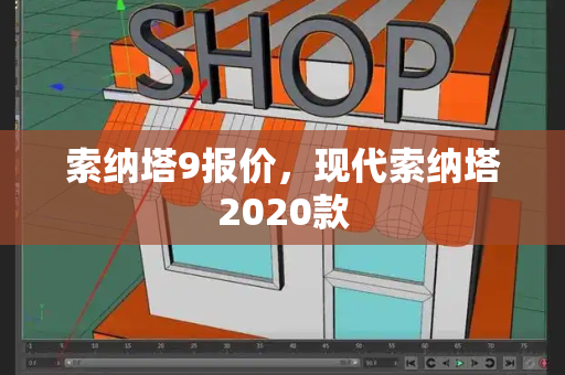 索纳塔9报价，现代索纳塔2020款-第1张图片-星选测评