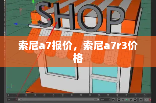 索尼a7报价，索尼a7r3价格-第1张图片-星选测评