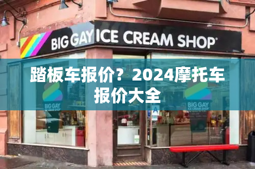 踏板车报价？2024摩托车报价大全