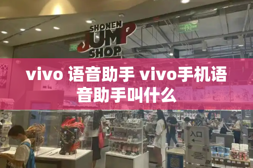 vivo 语音助手 vivo手机语音助手叫什么