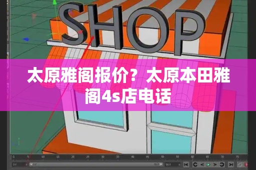 太原雅阁报价？太原本田雅阁4s店电话-第1张图片-星选测评