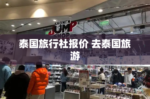 泰国旅行社报价 去泰国旅游