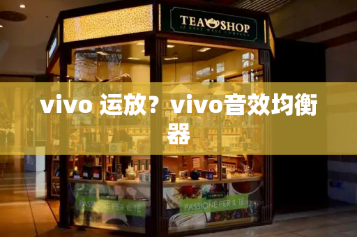 vivo 运放？vivo音效均衡器