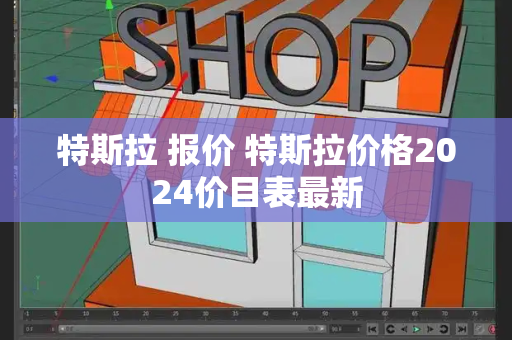 特斯拉 报价 特斯拉价格2024价目表最新