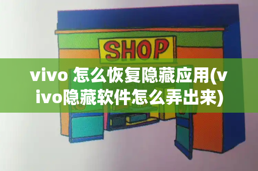 vivo 怎么恢复隐藏应用(vivo隐藏软件怎么弄出来)