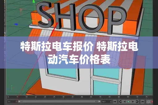 特斯拉电车报价 特斯拉电动汽车价格表