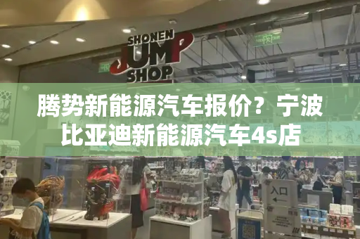 腾势新能源汽车报价？宁波比亚迪新能源汽车4s店-第1张图片-星选测评