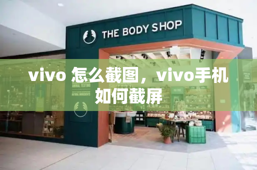 vivo 怎么截图，vivo手机如何截屏-第1张图片-星选测评