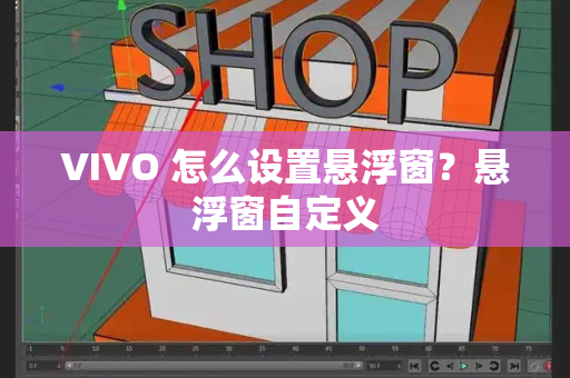 VIVO 怎么设置悬浮窗？悬浮窗自定义