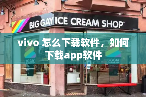 vivo 怎么下载软件，如何下载app软件-第1张图片-星选测评