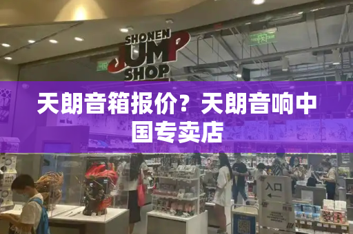 天朗音箱报价？天朗音响中国专卖店