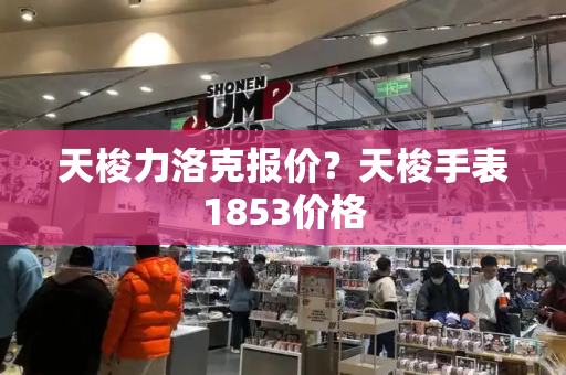 天梭力洛克报价？天梭手表1853价格-第1张图片-星选测评