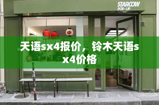 天语sx4报价，铃木天语sx4价格