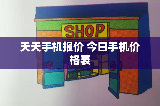 天天手机报价 今日手机价格表-第1张图片-星选测评