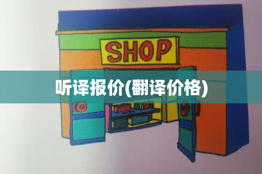 听译报价(翻译价格)