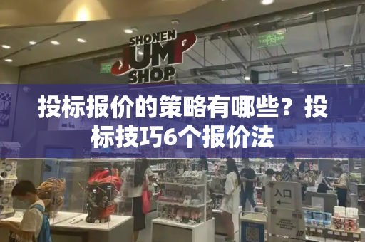 投标报价的策略有哪些？投标技巧6个报价法