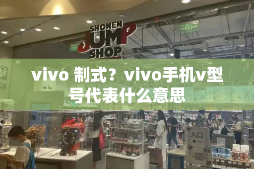 vivo 制式？vivo手机v型号代表什么意思