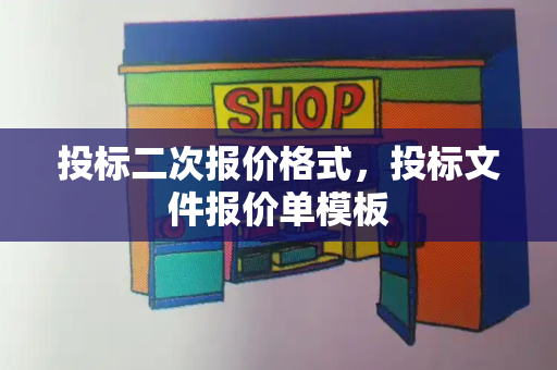 投标二次报价格式，投标文件报价单模板-第1张图片-星选测评