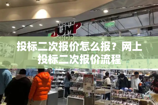 投标二次报价怎么报？网上投标二次报价流程