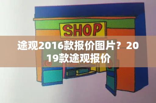 途观2016款报价图片？2019款途观报价