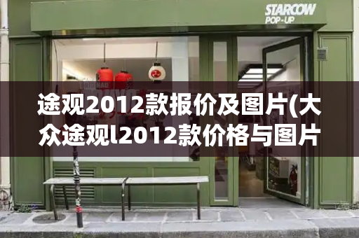 途观2012款报价及图片(大众途观l2012款价格与图片)-第1张图片-星选测评