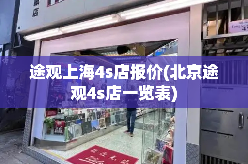 途观上海4s店报价(北京途观4s店一览表)