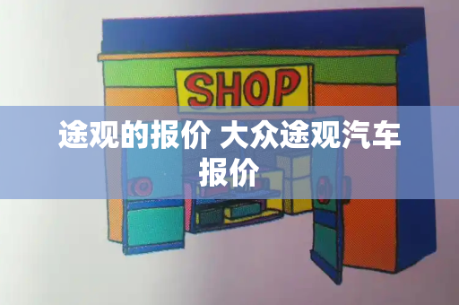 途观的报价 大众途观汽车报价-第1张图片-星选测评