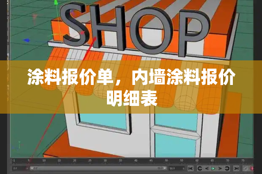 涂料报价单，内墙涂料报价明细表