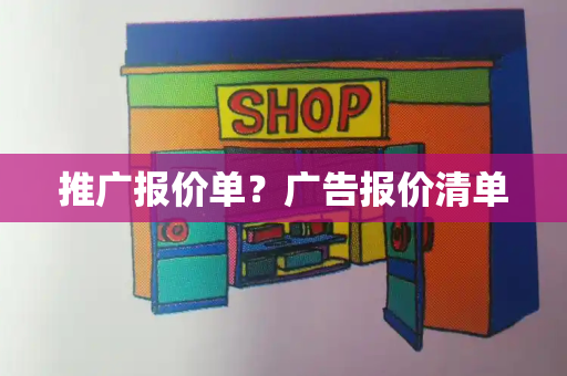 推广报价单？广告报价清单-第1张图片-星选测评