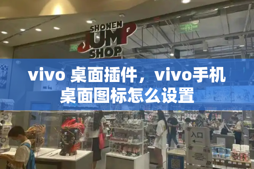 vivo 桌面插件，vivo手机桌面图标怎么设置