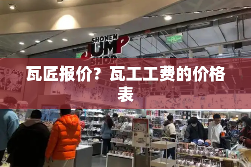 瓦匠报价？瓦工工费的价格表-第1张图片-星选测评