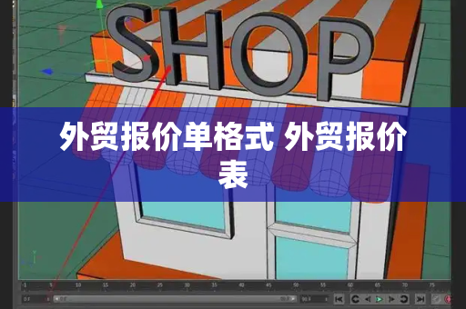 外贸报价单格式 外贸报价表