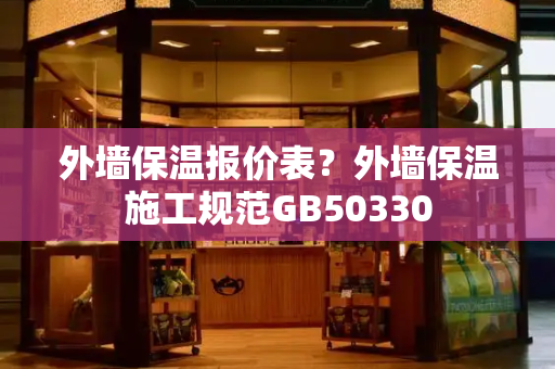 外墙保温报价表？外墙保温施工规范GB50330