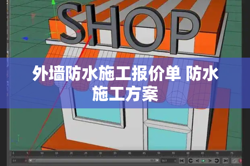 外墙防水施工报价单 防水施工方案