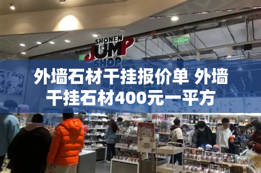 外墙石材干挂报价单 外墙干挂石材400元一平方