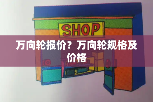 万向轮报价？万向轮规格及价格-第1张图片-星选测评