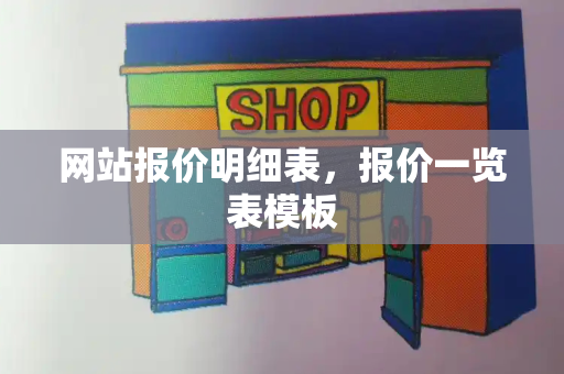 网站报价明细表，报价一览表模板-第1张图片-星选测评