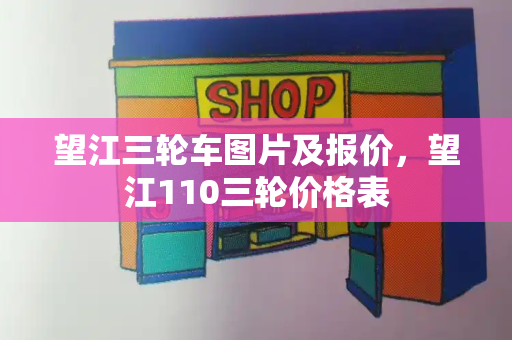 望江三轮车图片及报价，望江110三轮价格表