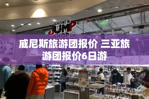 威尼斯旅游团报价 三亚旅游团报价6日游